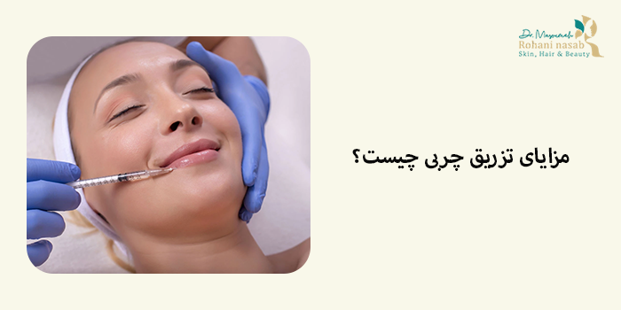 مزایای تزریق چربی