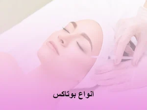 انواع بوتاکس