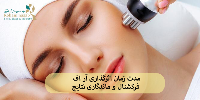 مدت زمان اثرگذاری آر اف فرکشنال و ماندگاری نتایج