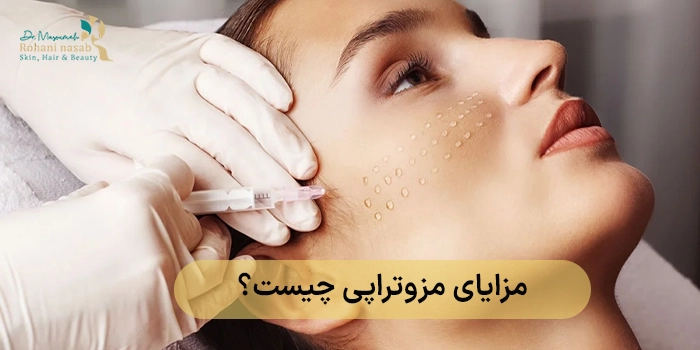 مزایای مزوتراپی
