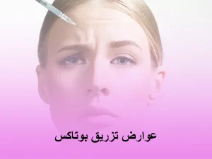 عوارض تزریق بوتاکس