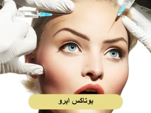 بوتاکس ابرو
