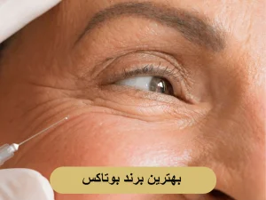 بهترین برند بوتاکس