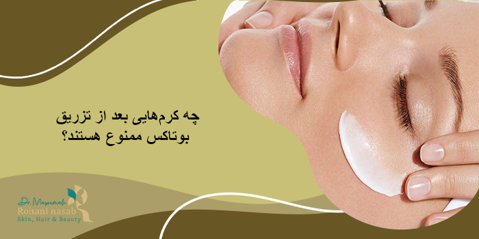 بهترین کرم بعد از بوتاکس کدام است؟