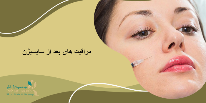 مراقبت‌ های بعد از سابسیژن
