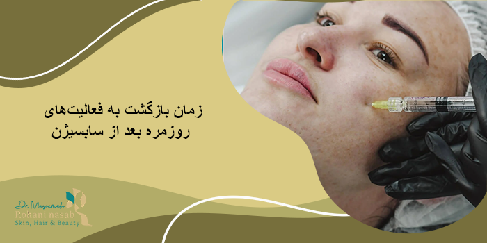 مراقبت‌ های بعد از سابسیژن