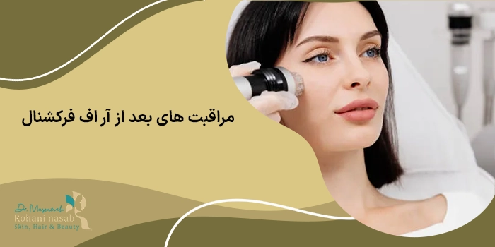 مراقبت های بعد از آر اف فرکشنال
