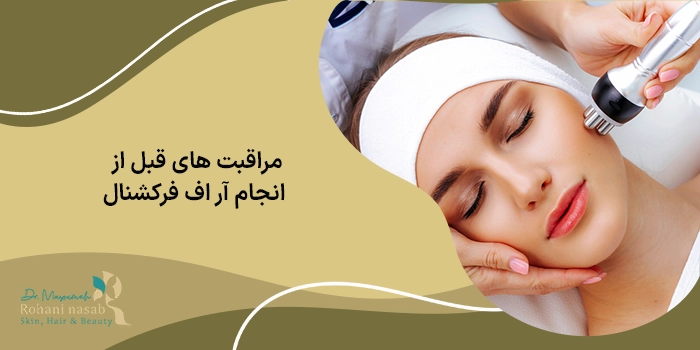 مراقبت های بعد از آر اف فرکشنال چه اهمیتی دارد؟