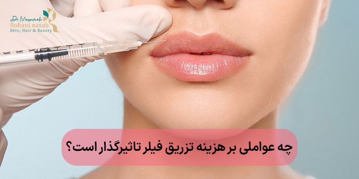 چه عواملی بر هزینه تزریق فیلر تاثیرگذار است؟