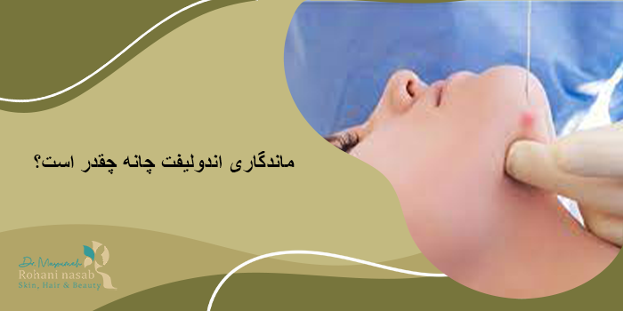 عوارض لیزر اندولیفت چانه
