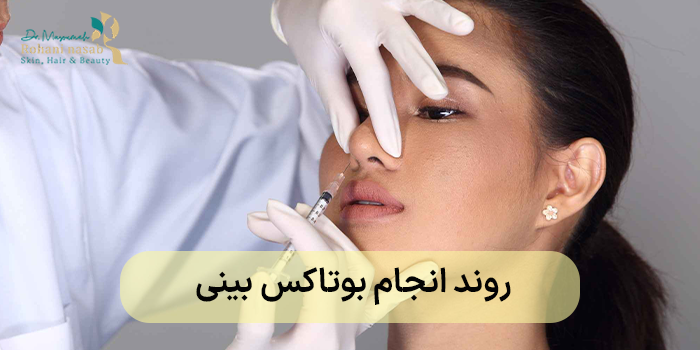 روند انجام بوتاکس بینی