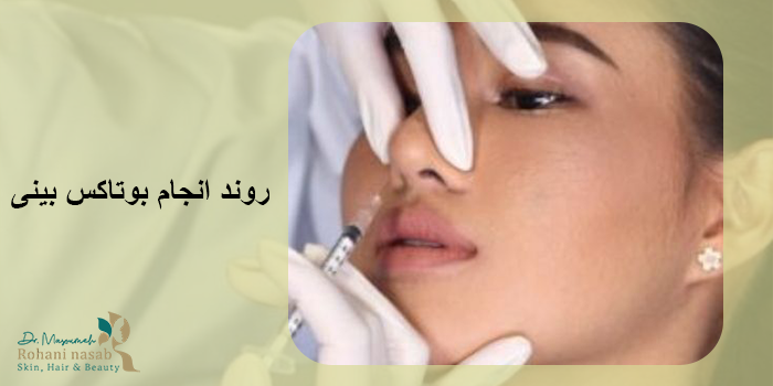 مراقبت‌ های بعد از تزریق بوتاکس بینی