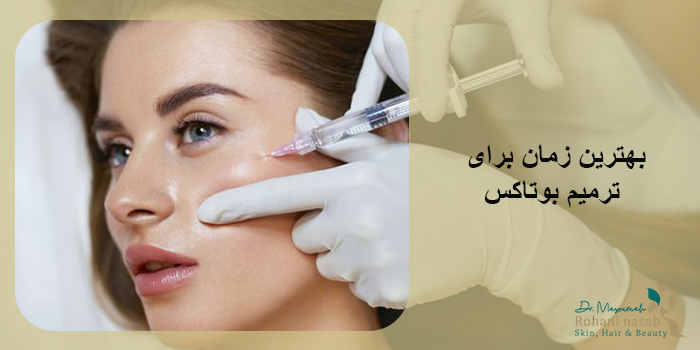 بهترین زمان برای ترمیم بوتاکس