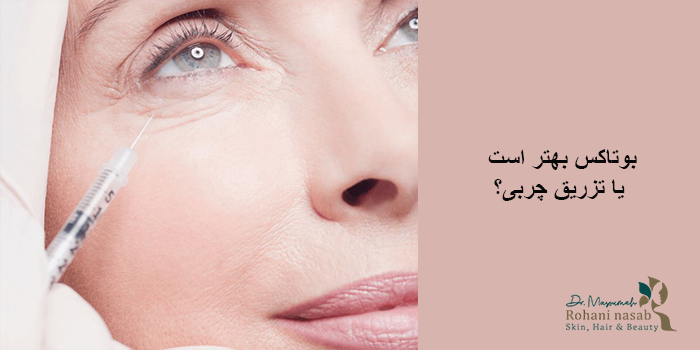 بوتاکس بهتر است یا تزریق چربی