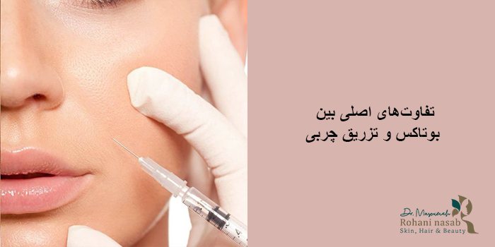 بوتاکس بهتر است یا تزریق چربی از نظر مدت زمان ماندگاری
