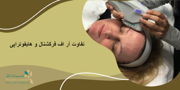 تفاوت آر اف فرکشنال و هایفوتراپی