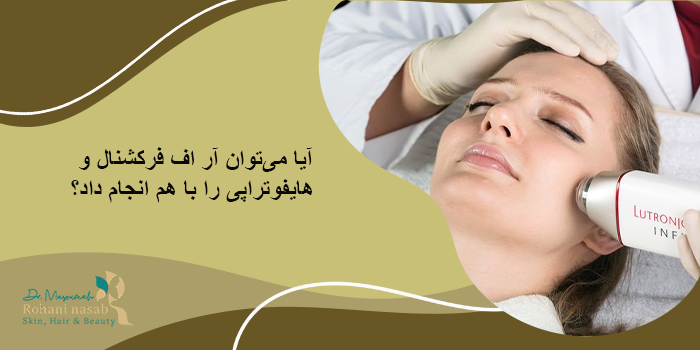تفاوت هایفوتراپی و آر اف فرکشنال در ماندگاری اثر