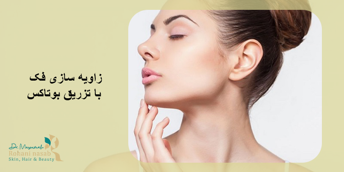 زاویه‌ سازی فک با تزریق بوتاکس