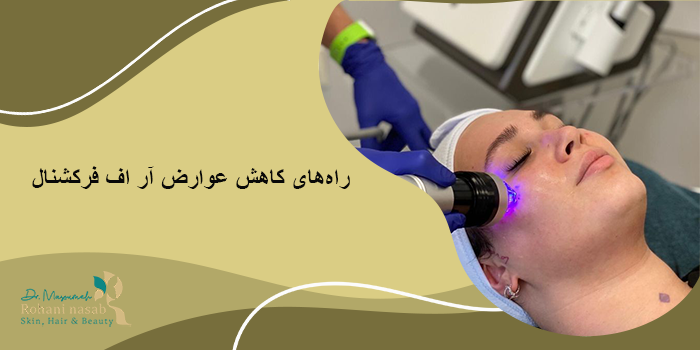 راه‌های کاهش عوارض آر اف فرکشنال