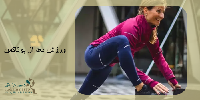 ورزش بعد از بوتاکس