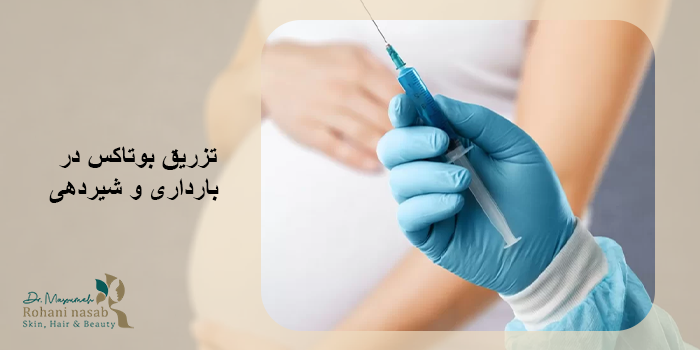 بوتاکس در بارداری و شیردهی