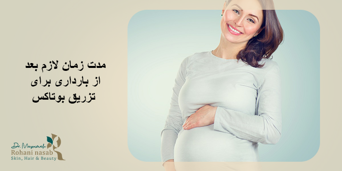 بوتاکس در بارداری و شیردهی