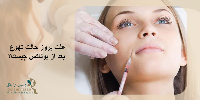 آیا می‌توان از حالت تهوع بعد از بوتاکس پیشگیری کرد؟