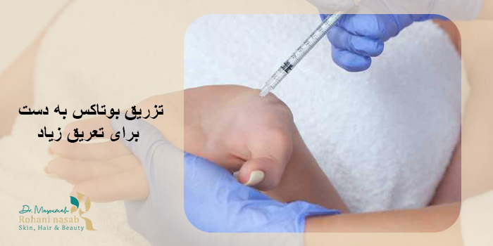 تزریق بوتاکس به کف دست و پا