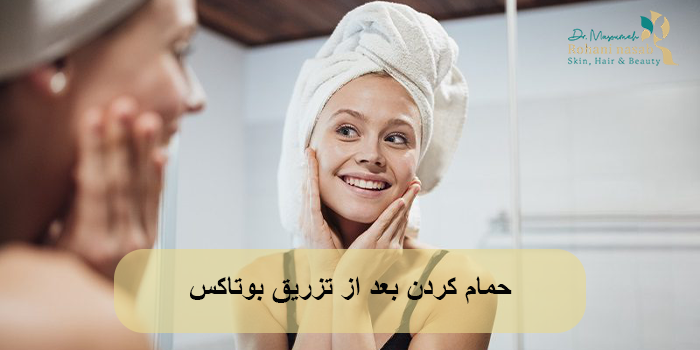 حمام کردن بعد از تزریق بوتاکس