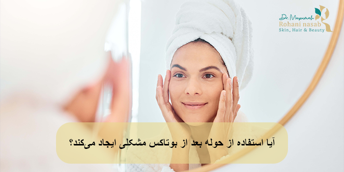 آیا استفاده از حوله پس از بوتاکس مشکلی ایجاد می‌کند؟
