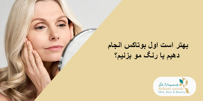 بهتر است اول بوتاکس انجام دهیم یا رنگ مو بزنیم؟