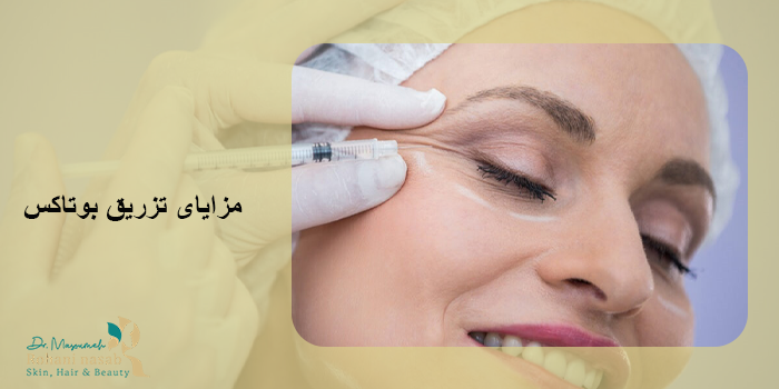 مزایای تزریق بوتاکس