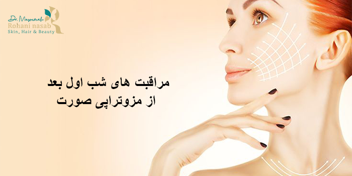 مراقبت ‌های شب اول بعد از مزوتراپی صورت