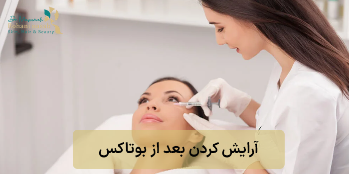 آرایش بعد از بوتاکس