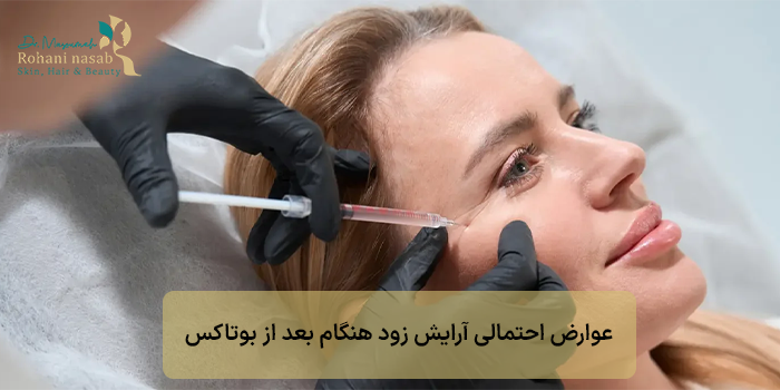 عوارض احتمالی آرایش زود هنگام بعد از بوتاکس